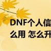DNF個人信息里的“熟練度”是什么（有什么用 怎么升）