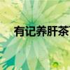 有記養肝茶可以長期喝嗎（有什么好處）