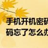 手機開機密碼忘了怎么辦小妙招（手機開機密碼忘了怎么辦）