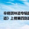辛曉琪味道專輯的歌曲（辛曉琪十大經典歌曲排行榜：《味道》上榜第四別具韻味）