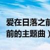 愛在日落之前的主題曲和片尾曲（愛在日落之前的主題曲）