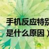 手機反應特別慢是什么原因（智能手機反應慢是什么原因）