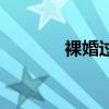 裸婚過程（裸婚是什么意思）