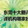 東莞十大翻譯公司（東莞翻譯公司排名東莞翻譯機構哪家好）