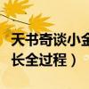 天書奇談小金龍怎樣得到（天書奇談小金龍成長全過程）
