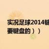 實況足球2014鍵盤操作技巧（實況足球2010假動作操作（要鍵盤的））