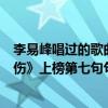 李易峰唱過的歌曲大全（李易峰十大熱門歌曲排行榜：《劍傷》上榜第七句句戳心）