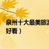 泉州十大最美旅游景點（泉州景色優美的地方泉州哪里風景好看）