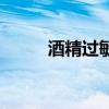 酒精過敏（關于酒精過敏的介紹）