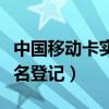 中國移動卡實名登記（網上怎么辦理移動卡實名登記）