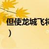 但使龍城飛將在（關于但使龍城飛將在的介紹）