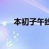 本初子午線（關于本初子午線的介紹）