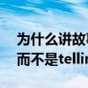 為什么講故事俱樂部是story（telling club而不是telling story）