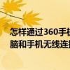 怎樣通過360手機助手連接電腦（360手機助手如何實現電腦和手機無線連接）