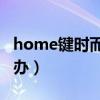 home鍵時而失靈（Home鍵突然失靈該怎么辦）