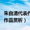 朱自清代表作十大盤點（朱自清散文朱自清的作品賞析）