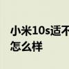 小米10s適不適合玩游戲 小米12s玩游戲散熱怎么樣 