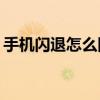 手機閃退怎么回事vivo（手機閃退怎么回事）