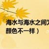 海水與海水之間為什么顏色不一樣（為什么海水河水湖水的顏色不一樣）