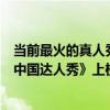 當前最火的真人秀節目有哪些（中國十大最火選秀節目：《中國達人秀》上榜它主打喜劇節目）