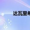 達瓦里希（關于達瓦里希的介紹）