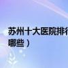 蘇州十大醫院排行榜（蘇州醫院排行前十蘇州較好的醫院有哪些）
