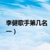 李健歌手第幾名（中國內地男歌手排行榜：李健上榜劉歡第一）