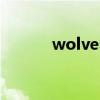 wolves（關于wolves的介紹）