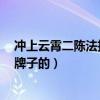 沖上云霄二陳法拉（沖上云霄2里面陳法拉帶的手鐲是哪個牌子的）
