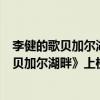 李健的歌貝加爾湖畔在線聽（李健十大經典歌曲排行榜：《貝加爾湖畔》上榜第三直擊人心）