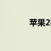蘋果2拆機（蘋果2拆機圖解）
