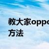 教大家oppoa91手機的游戲空間怎么開啟的方法