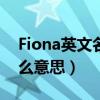 Fiona英文名是什么意思（fiona的英文名甚么意思）