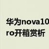 華為nova10pro開箱科技美學 華為nova10Pro開箱賞析 