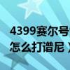 4399賽爾號雷伊怎么進化（4399賽爾號雷伊怎么打譜尼）