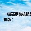 一鍵還原裝機精靈如何使用（如何完全刪除一鍵還原精靈裝機版）