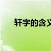 軒字的含義（關于軒字的含義的介紹）