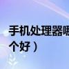 手機處理器哪個好求排名細解（手機處理器哪個好）
