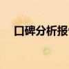 口碑分析報告（口碑分析口碑監測問題）