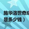 施華洛世奇成本價多少（施華洛世奇價格一般是多少錢）