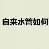 自來水管如何防凍（教你自來水管防凍技巧）