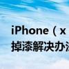 iPhone（x 邊框掉漆怎么辦?iPhone x 邊框掉漆解決辦法）