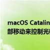 macOS Catalina 10.15.4中的一項新功能使您可以通過頭部移動來控制光標 