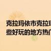 克拉瑪依市克拉瑪依區十大著名旅游景點（克拉瑪依區有哪些好玩的地方熱門景點）
