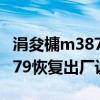 涓夋槦m3875hd鎭㈠鍑哄巶璁劇疆（三星i579恢復出廠設置）
