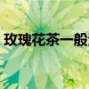 玫瑰花茶一般泡幾朵（玫瑰花茶一次泡幾朵）
