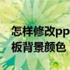 怎樣修改ppt母版背景文字（怎樣修改ppt模板背景顏色）