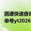 圓通快遞查詢單號YT579555（圓通快遞查詢單號yt2026734208055）