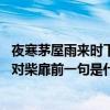 夜寒茅屋雨來時下一句是什么（,雨雪對風霜松梢對竹葉草舍對柴扉前一句是什么）
