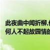 此夜曲中聞折柳,何人不起故園情意思賞析（此夜曲中聞折柳何人不起故園情的意思是什么）